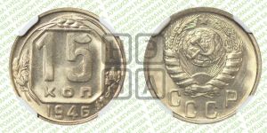 15 копеек 1946 года 