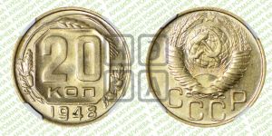 20 копеек 1948 года 