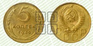 5 копеек 1949 года 
