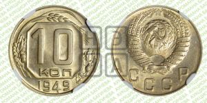 10 копеек 1949 года 