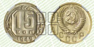 15 копеек 1949 года 