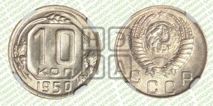 10 копеек 1950 года 
