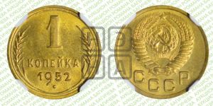 1 копейка 1952 года 