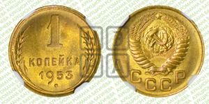1 копейка 1953 года 