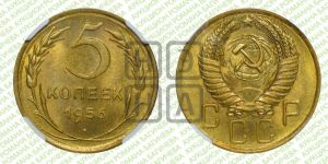 5 копеек 1956 года 
