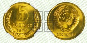 5 копеек 1973 года