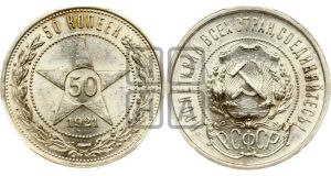 50 копеек 1921 года