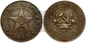 1 рубль 1921 года 
