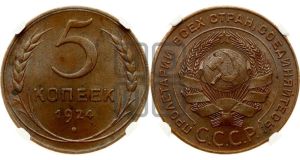 5 копеек 1924 года 