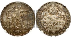 1 рубль 1924 года 
