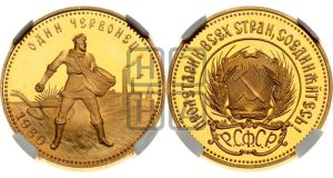 червонец 1980 года 