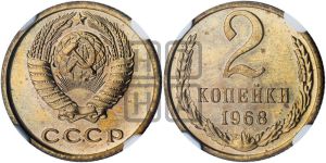 2 копейки 1968 года