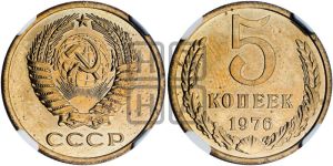 5 копеек 1976 года