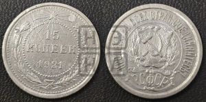 15 копеек 1921 года 