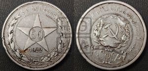 50 копеек 1922 года 