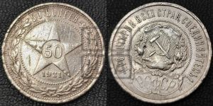 50 копеек 1921 года
