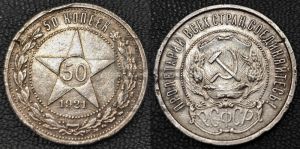 50 копеек 1921 года