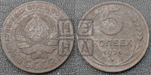 5 копеек 1924 года 