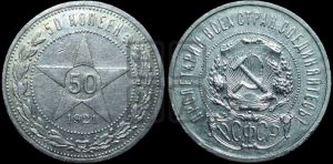 50 копеек 1921 года