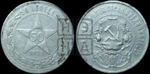 50 копеек 1922 года 