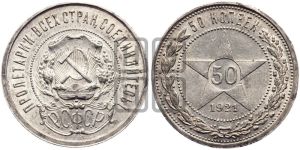 50 копеек 1921 года