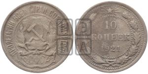 10 копеек 1921 года 