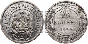 20 копеек 1922 года 