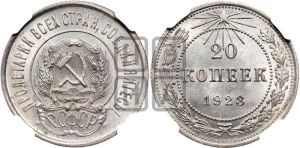 20 копеек 1923 года 