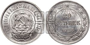 20 копеек 1923 года 