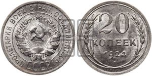 20 копеек 1924 года 
