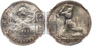 полтинник 1925 года 