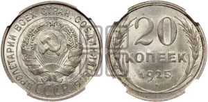 20 копеек 1925 года 