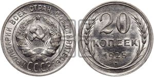 20 копеек 1925 года 