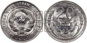 20 копеек 1927 года 