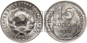 15 копеек 1927 года 