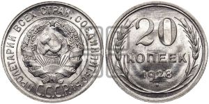 20 копеек 1928 года 