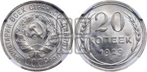20 копеек 1929 года 