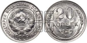 20 копеек 1929 года 
