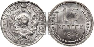 15 копеек 1929 года 