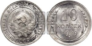 10 копеек 1929 года 