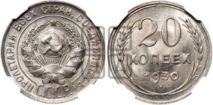 20 копеек 1930 года 