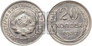 20 копеек 1930 года