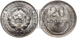 20 копеек 1930 года 