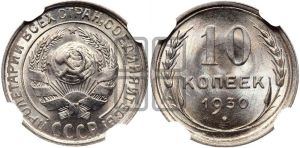 10 копеек 1930 года 