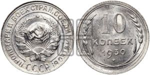10 копеек 1930 года 