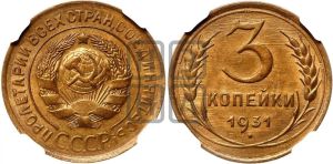 3 копейки 1931 года 