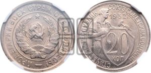 20 копеек 1932 года 