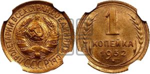 1 копейка 1932 года