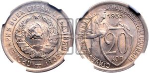 20 копеек 1933 года 