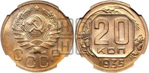 20 копеек 1935 года 
